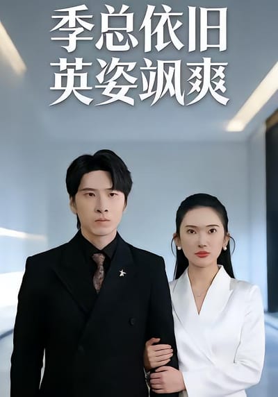 季總依舊英姿颯爽