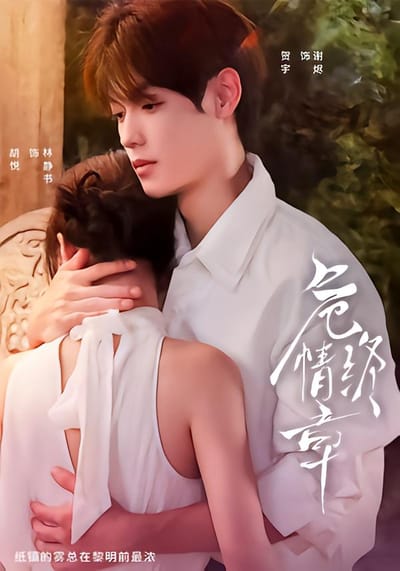 危情終章