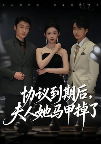 协议到期后，夫人她马甲掉了