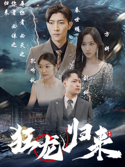 狂龙归来