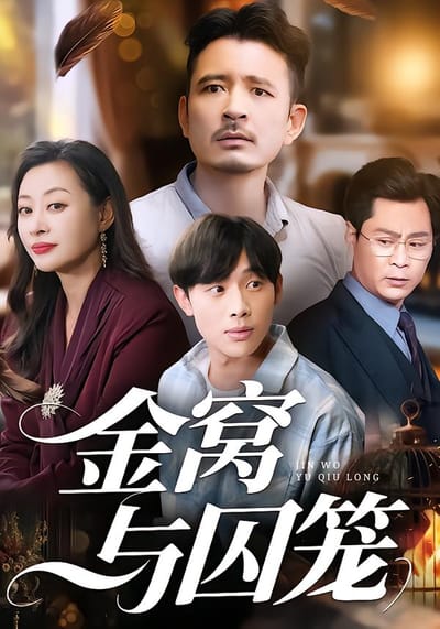 金窩與囚籠
