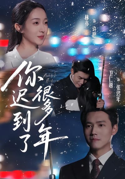 你遲到了很多年