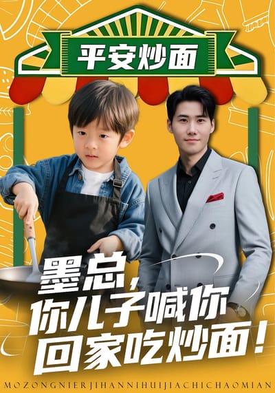 墨總，你兒子喊你回家吃炒麵！