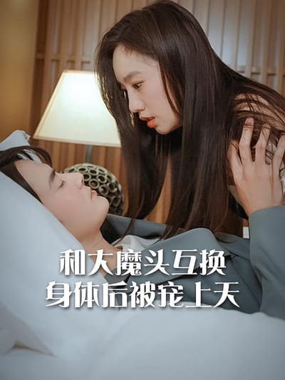 和大魔頭互換身體後被寵上天