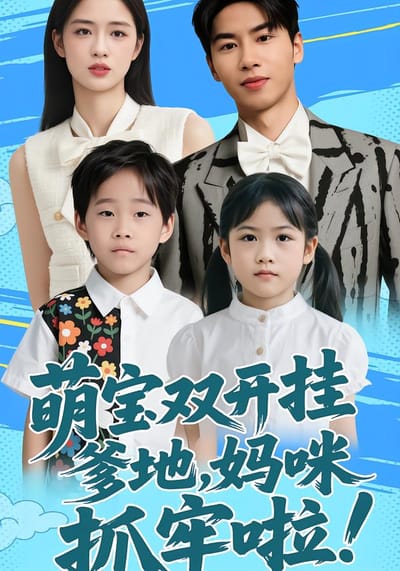 萌寶雙開掛：爹地，媽咪抓牢啦！