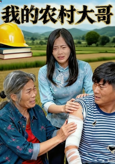 我的農村大哥