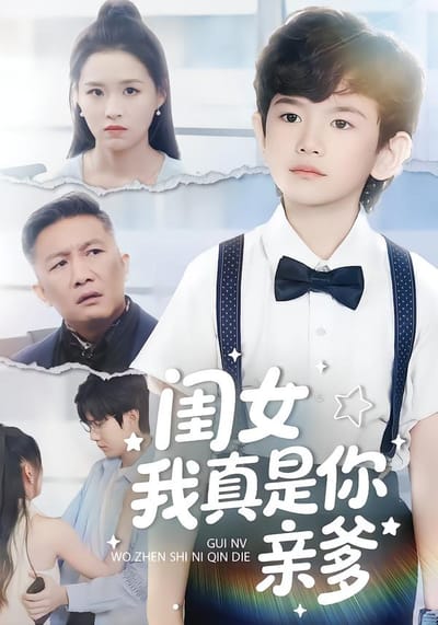 闺女我真是你亲爹