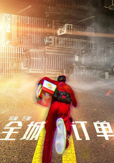 全城订单