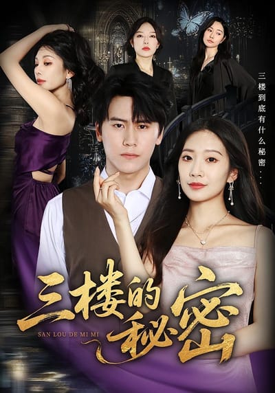 三樓的秘密
