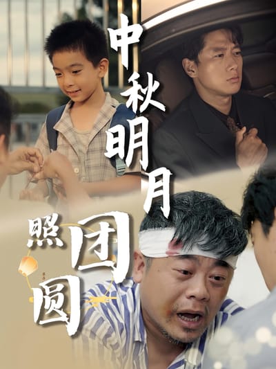 中秋明月照團圓