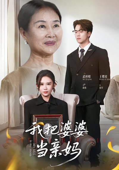 我把婆婆當親媽
