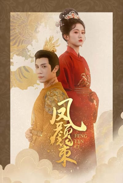 凤颜策