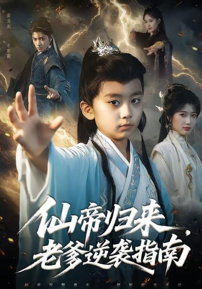 仙帝归来，老爹逆袭指南