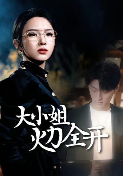 大小姐火力全开