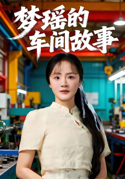 夢瑤的車間故事