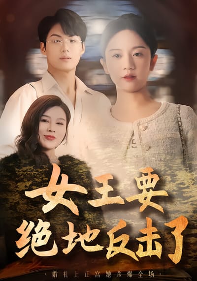 女王要绝地反击了