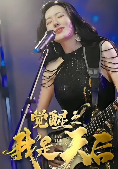 覺醒之我是天后