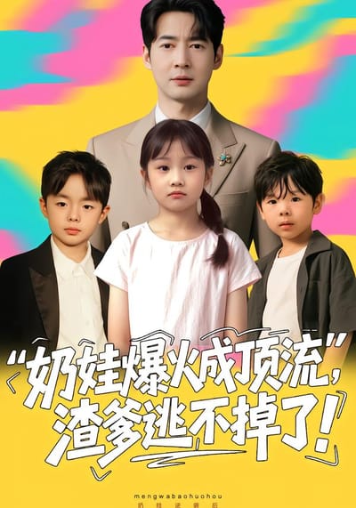 奶娃爆火成頂流，渣爹逃不掉了