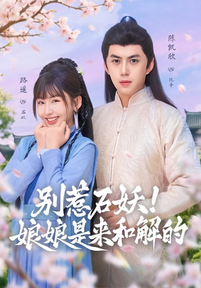 別惹石妖！娘娘是來和解的