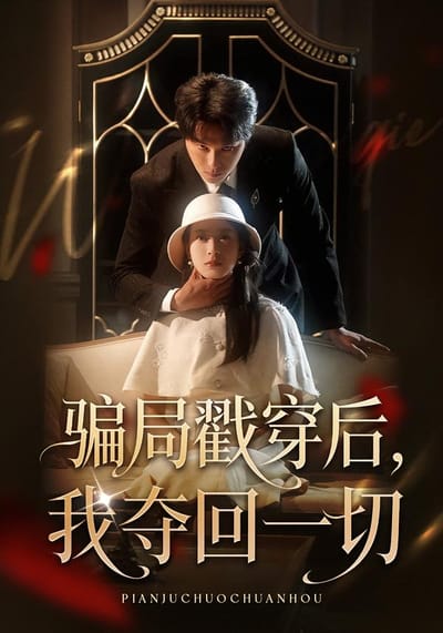 騙局戳穿後，我奪回一切