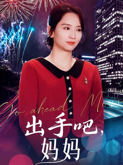 出手吧，媽媽