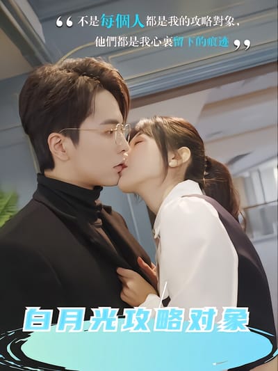 白月光攻略對象