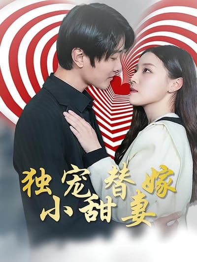 獨寵替嫁小甜妻