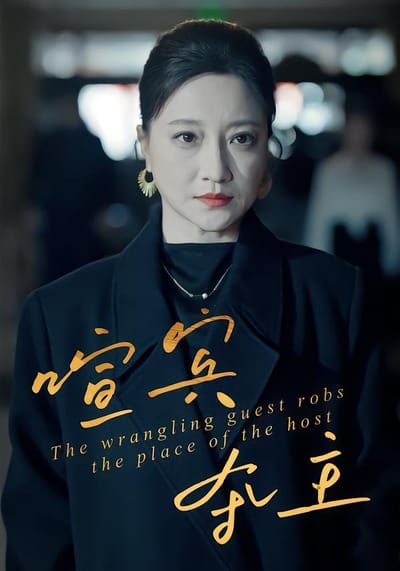 喧宾夺主