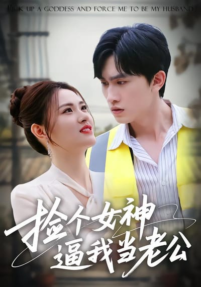 撿個女神逼我當老公