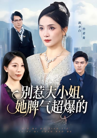 别惹大小姐，她脾气超爆的
