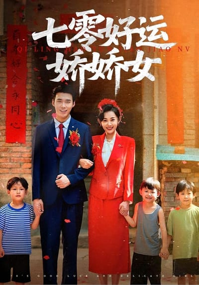 七零好運嬌嬌女