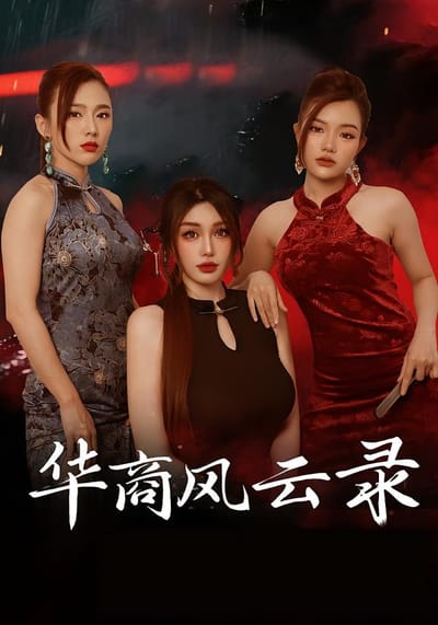 华商风云录