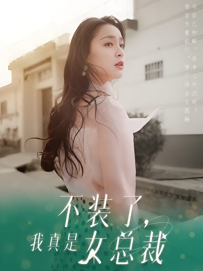 不裝了，我真是女總裁