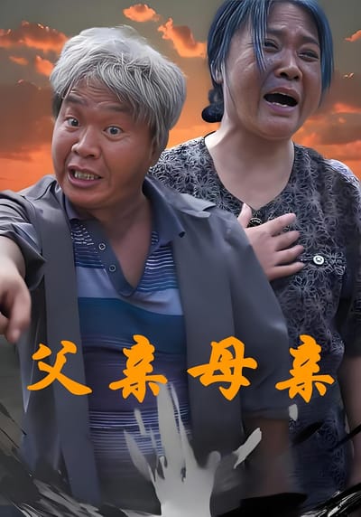 父亲母亲