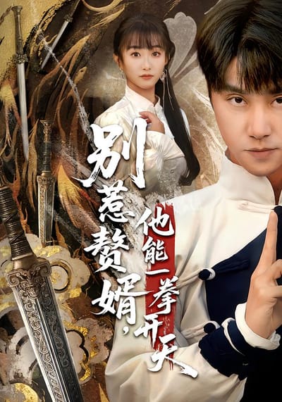 別惹贅婿，他能一拳開天