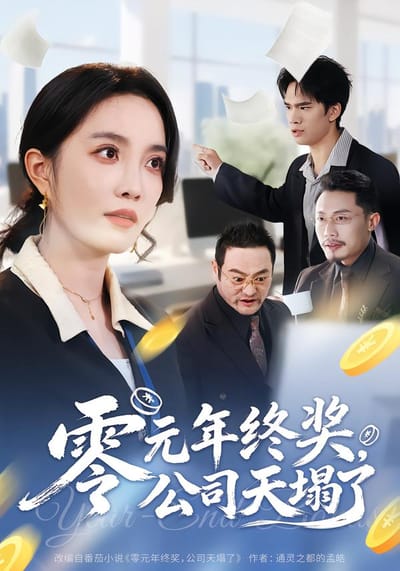 零元年终奖，公司天塌了
