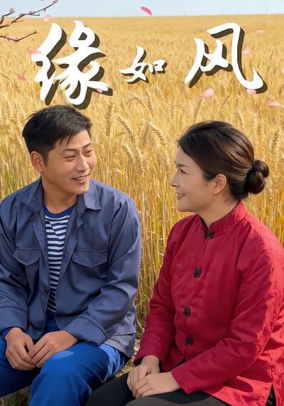 缘如风