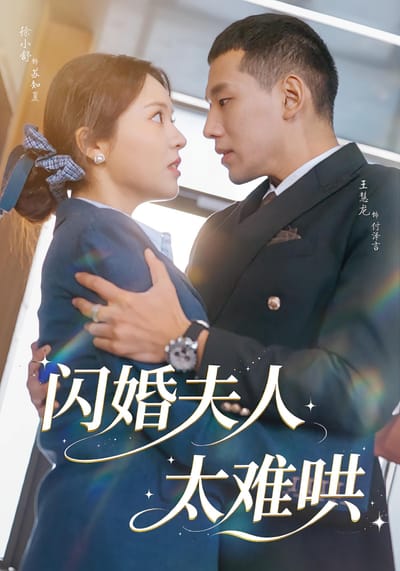 閃婚夫人太難哄