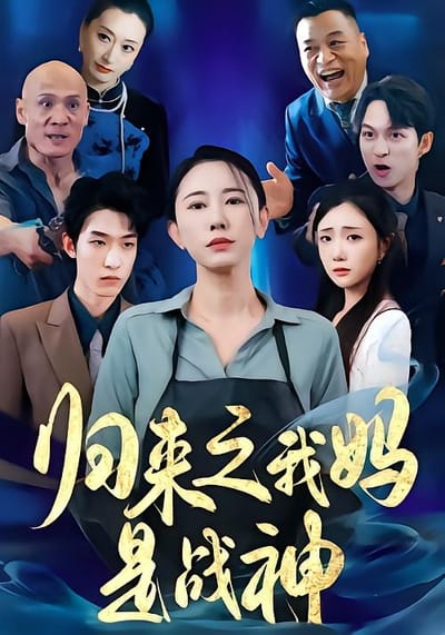 归来之我妈是战神