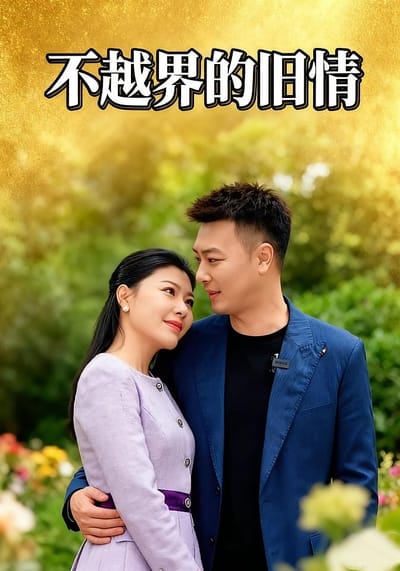 不越界的旧情