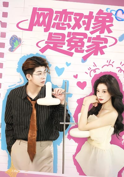 網戀對象是冤家