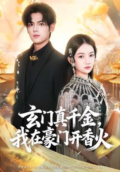 玄門真千金，我在豪門開香火