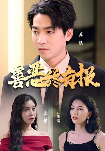 善恶终有报