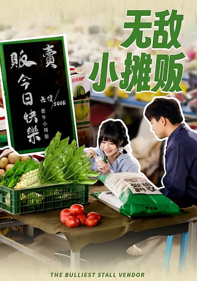 無敵小攤販