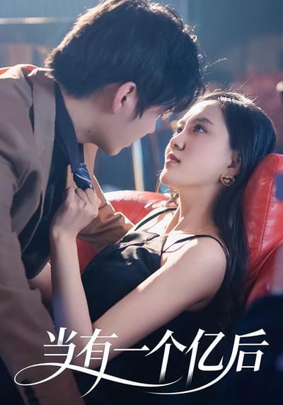 当有一个亿后