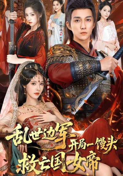 亂世邊軍，開局一饅頭救亡國女帝