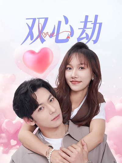 雙心劫