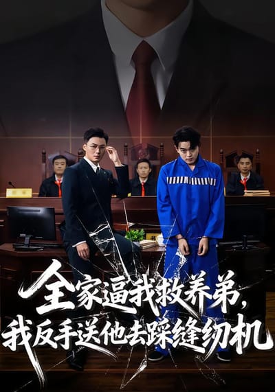 全家逼我救養弟，我反手送他去踩縫紉機