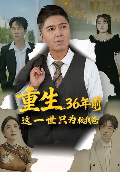 重生36年前，這一世只為救我爸