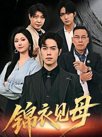 錦衣見母